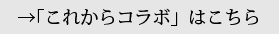 これからコラボ