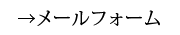 お問い合わせフォーム